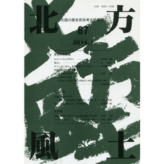 北方風土　　６７