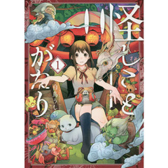 怪しことがたり　　　１