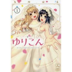 ゆりこん　　　１