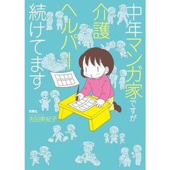 中年マンガ家ですが介護ヘルパー続けてます