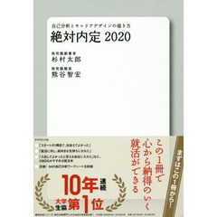 絶対内定　２０２０　自己分析とキャリアデザインの描き方