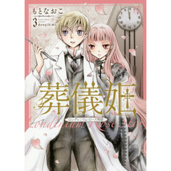 葬儀姫　ロンディニウム・ローズ物語　３