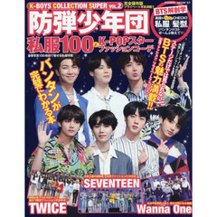 Ｋ－ＢＯＹＳ　ＣＯＬＬＥＣＴＩＯＮ　ＳＵＰＥＲ　ＶＯＬ．２　防弾少年団私服１００　＆　Ｋ－ＰＯＰスターファッションコーデ
