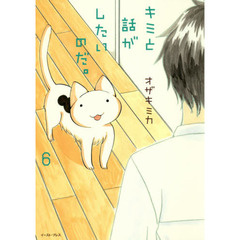 キミと話がしたいのだ。　６