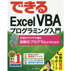 できるＥｘｃｅｌ　ＶＢＡプログラミング入門　仕事がサクサク進む自動化プログラムが作れる本