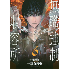 無職強制収容所　６