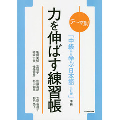 力を伸ばす練習帳　テーマ別「中級から学ぶ日本語三訂版」準拠