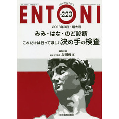 ＥＮＴＯＮＩ　Ｍｏｎｔｈｌｙ　Ｂｏｏｋ　Ｎｏ．２２３（２０１８年９月・増大号）　みみ・はな・のど診断これだけは行ってほしい決め手の検査