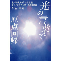 「光の言葉」で原点回帰　全ての人が救われる道　ミロクの時代を導く光透波理論