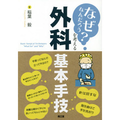 「なぜなんだろう？」を考える外科基本手技