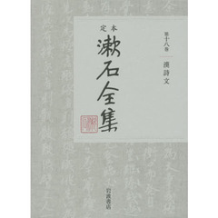 定本漱石全集　第１８巻　漢詩文