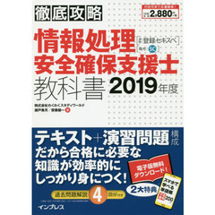 情報処理安全確保支援士教科書　２０１９年度