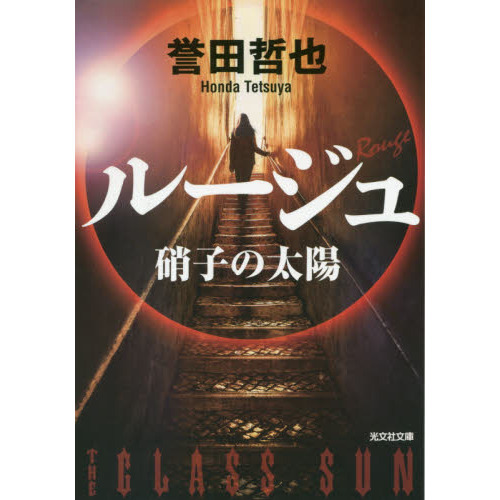 セブンネットショッピングで買える「ルージュ 硝子の太陽」の画像です。価格は836円になります。