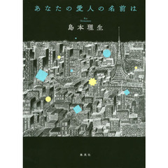 あなたの愛人の名前は