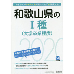 和歌山県の１種〈大学卒業程度〉　教養試験　’２０年度版