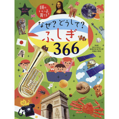 頭のいい子を育てるおはなし366―1日1話3分で読める オールカラー 通販