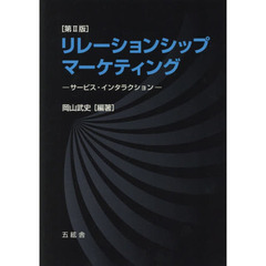 リレーションシップ・マーケティング　サービス・インタラクション　第２版