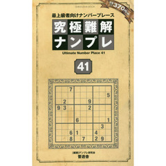 究極難解ナンプレ　最上級者向けナンバープレース　４１