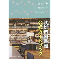 たけお散歩　武雄市図書館公式ガイドブック　改訂版