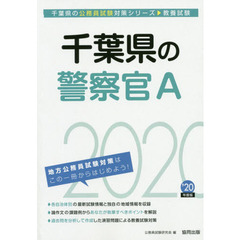 千葉県の警察官Ａ　教養試験　’２０年度版