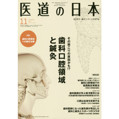 医道の日本　東洋医学・鍼灸マッサージの専門誌　ＶＯＬ．７７ＮＯ．１１（２０１８年１１月）　その肩こりの原因かも！？歯科口腔領域と鍼灸
