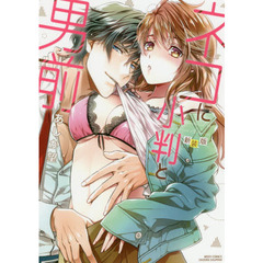 新装版　ネコに小判と男前