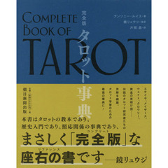 タロット事典　完全版