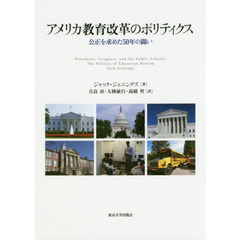 アメリカ教育改革のポリティクス　公正を求めた５０年の闘い