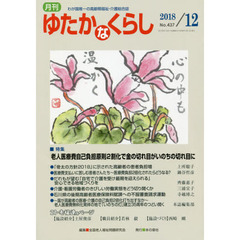 月刊ゆたかなくらし　２０１８年１２月号　｜特集｜老人医療費自己負担原則２割化で金の切れ目がいのちの切れ目に