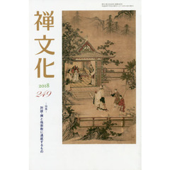 季刊　禅文化　２４９
