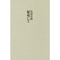 秘苑にて