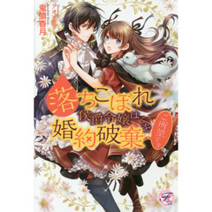 落ちこぼれ侯爵令嬢は婚約破棄をご所望です