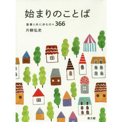 始まりのことば　聖書と共に歩む日々３６６