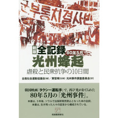 全記録光州蜂起　８０年５月　虐殺と民衆抗争の１０日間　新版