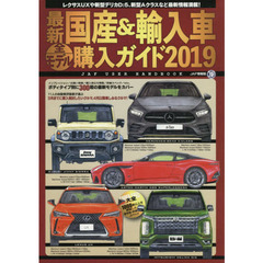 最新国産＆輸入車全モデル購入ガイド　２０１９　最新国産車から輸入車までスペック満載