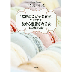 「依存型こじらせ女子」だった私が、彼から溺愛される女になれた方法