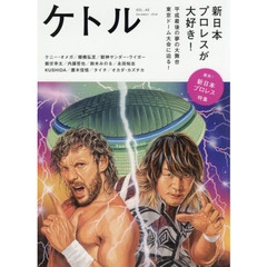 ケトル　ＶＯＬ．４６（２０１８Ｄｅｃｅｍｂｅｒ）　特集：新日本プロレスが大好き！