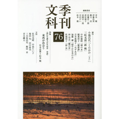 季刊文科　７６　西行生誕九百年記念対談東西が出会う　竹本忠雄×松本徹