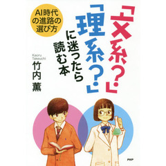 「文系？」「理系？」に迷ったら読む本　ＡＩ時代の進路の選び方