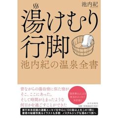 湯けむり行脚　池内紀の温泉全書