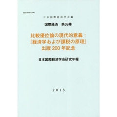 比較優位論の現代的意義　『経済学および課税の原理』出版２００年記念