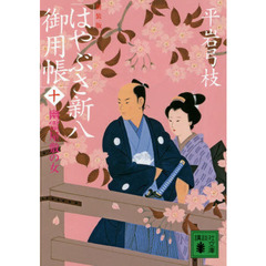 はやぶさ新八御用帳　１０　新装版　幽霊屋敷の女