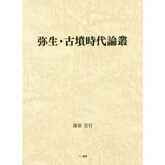 弥生・古墳時代論叢