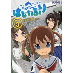 はいふり　Ｐｅａｃｅｆｕｌ　Ｄｉａｒｙ　ｏｆ　ＨＩＧＨ　ＳＣＨＯＯＬ　ＦＬＥＥＴ　５