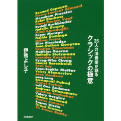 ３５人の演奏家が語るクラシックの極意