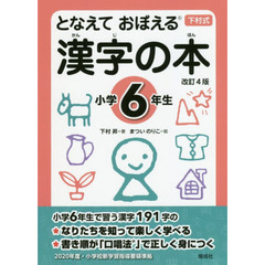 となえておぼえる漢字の本　下村式　小学６年生　改訂４版