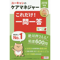 ユーキャンのケアマネジャーこれだけ！一問一答　２０１９年版