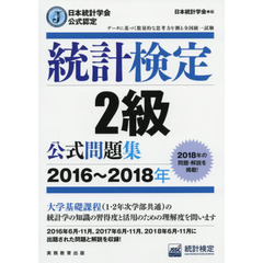 統計検定２級公式問題集　日本統計学会公式認定　２０１６～２０１８年