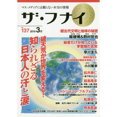ザ・フナイ　マス・メディアには載らない本当の情報　ＶＯＬ．１３７（２０１９－３月）　阪根博／野村哲也／早川友久／小川繁幸