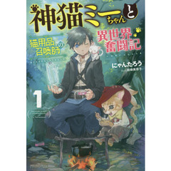 神猫ミーちゃんと猫用品召喚師の異世界奮闘記　１